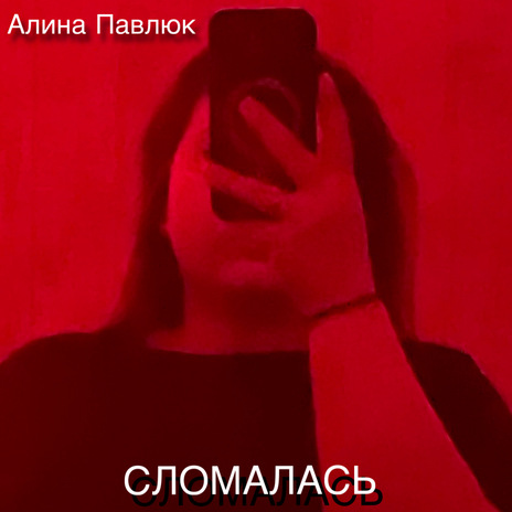 Сломалась
