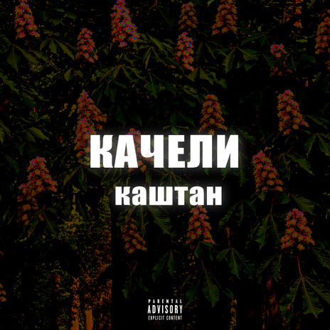 Качели cover art