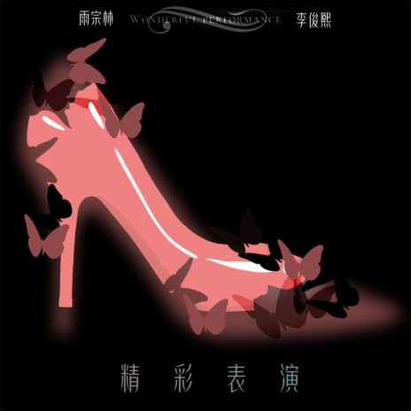 精彩表演 ft. 李俊熙 cover art