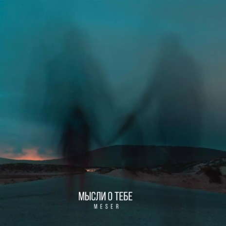 Мысли о тебе cover art