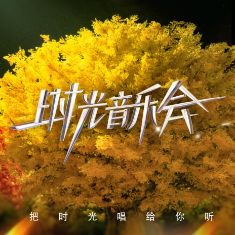 幸福快车 (Live)