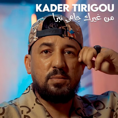 من غيرك جامي نبرا cover art