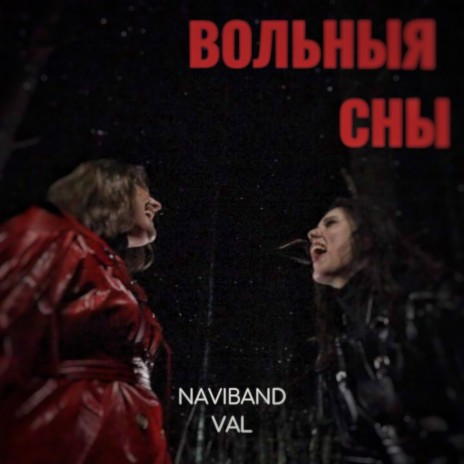 Вольныя сны ft. VAL cover art