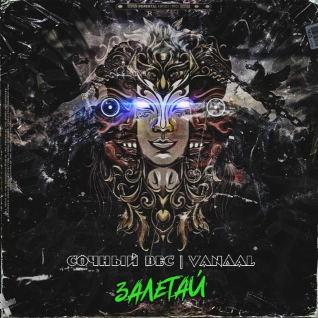 Залетай ft. Vandal
