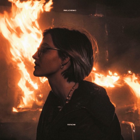 погасни cover art