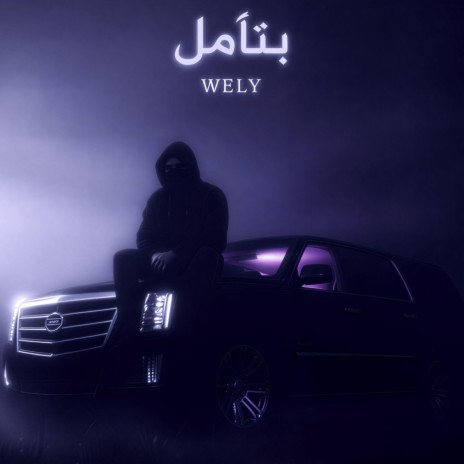بتأمل cover art
