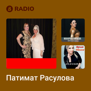 Патимат Расулова Radio