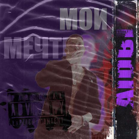 Мои мечты cover art