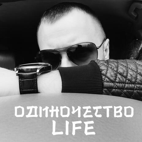 Одиночество LIFE cover art