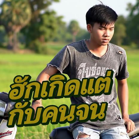 ฮักเกิดแต่กับคนจน cover art