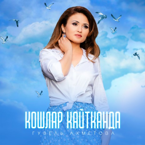 Кошлар кайтканда cover art