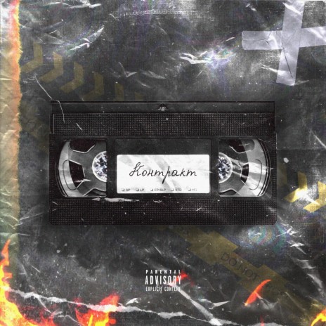 Контракт (prod. by MAWES & safabeatz) cover art