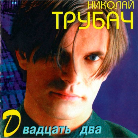 Голубая луна cover art