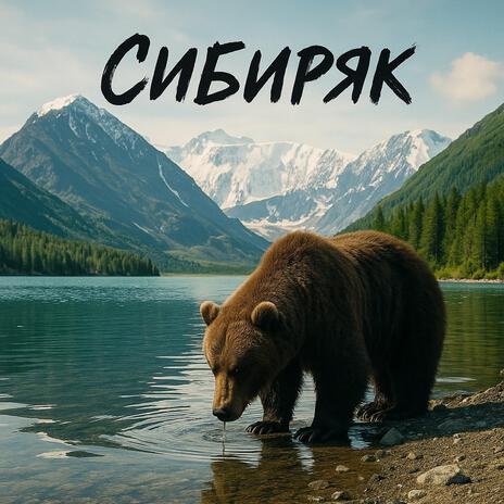 Сибиряк (I am not russian, but...) cover art