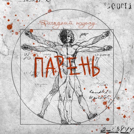 Парень
