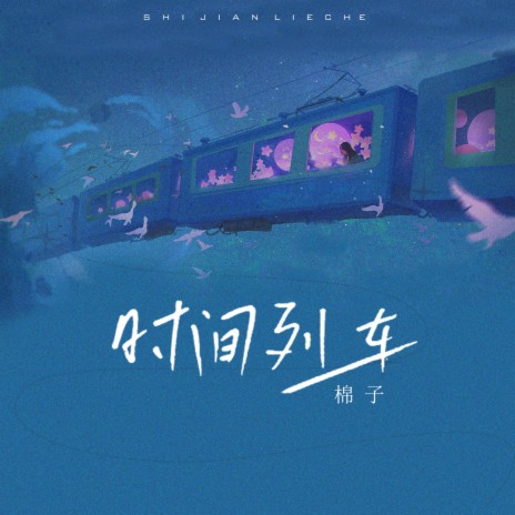 时间列车 cover art