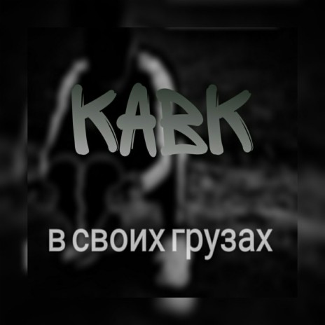 В своих грузах cover art