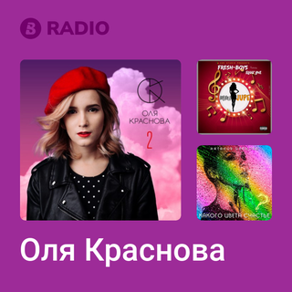Оля Краснова Radio