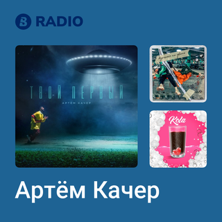 Артём Качер Radio