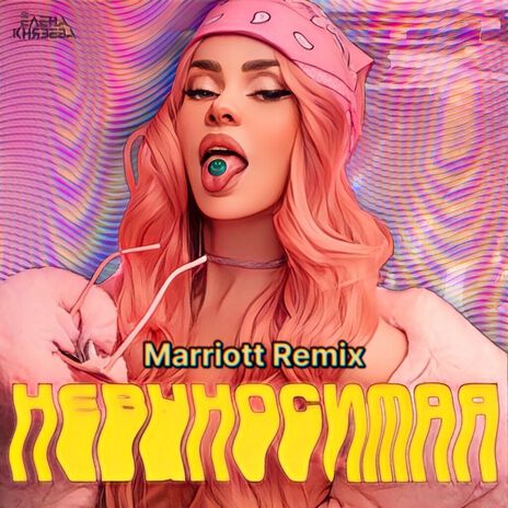 Невыносимая (Marriott Remix)