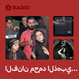 الفنان محمد الذهبي Radio