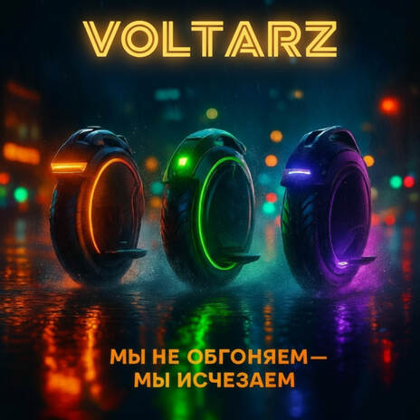 Ля-ля, жу-жу, на моноколесе лечу cover art