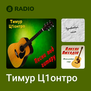 Тимур Ц1онтро Radio