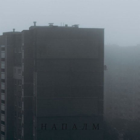Напалм