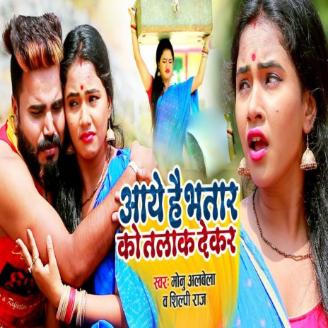 Aaye Hai Bhatar Ko Talak Deker ft. Shilpi Raj
