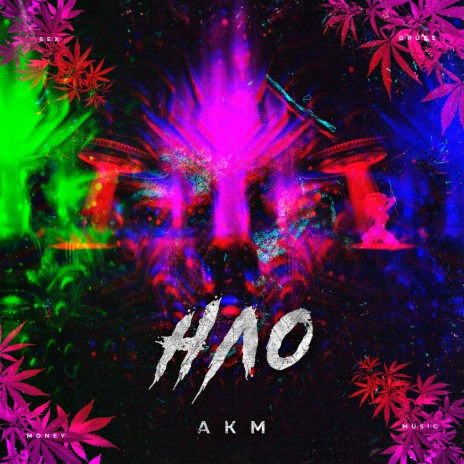 Нло cover art