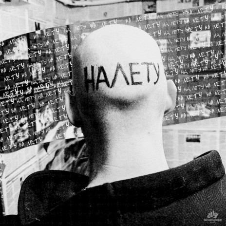 НА ЛЕТУ cover art