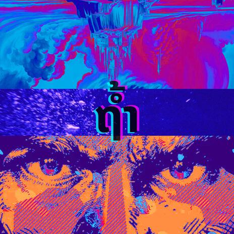ຖໍ້າ cover art