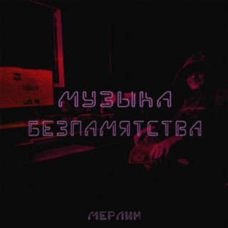 Музыка безпамятства