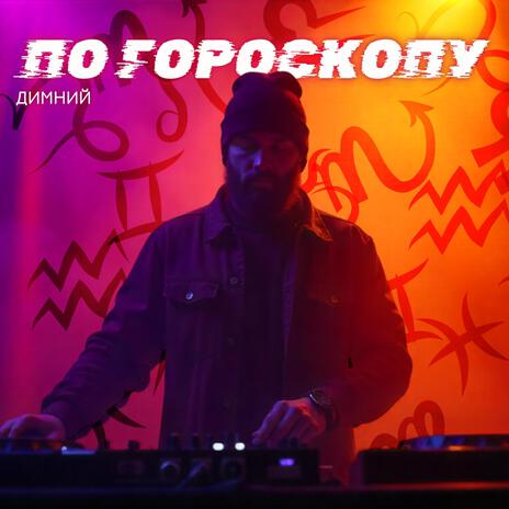 По Гороскопу