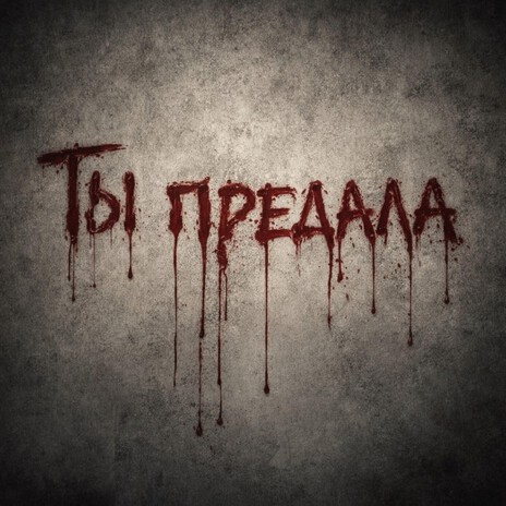 Ты предала cover art
