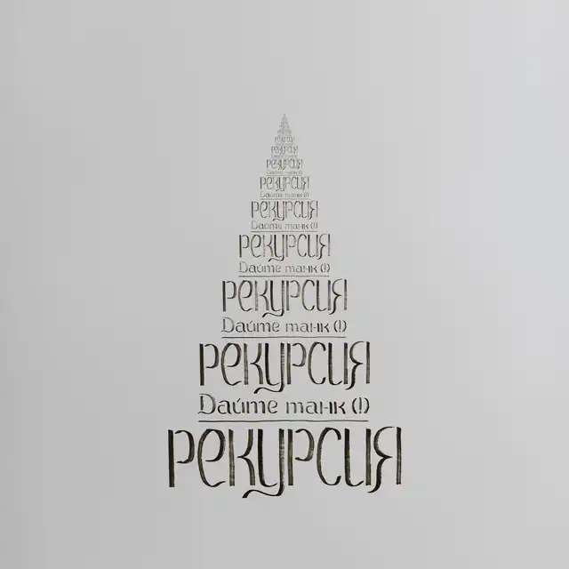 Рекурсия cover art