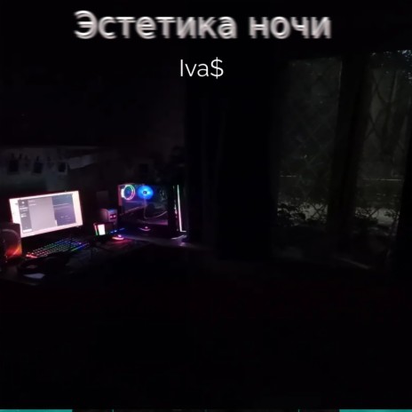 Эстетика ночи cover art