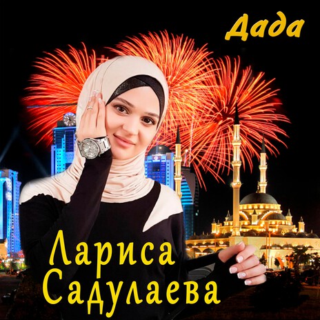 Сан са хьийза