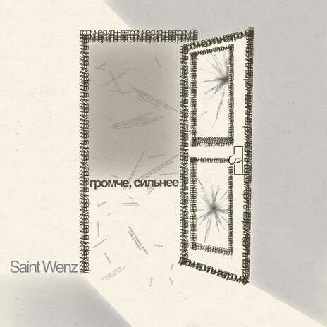 Громче, сильнее cover art