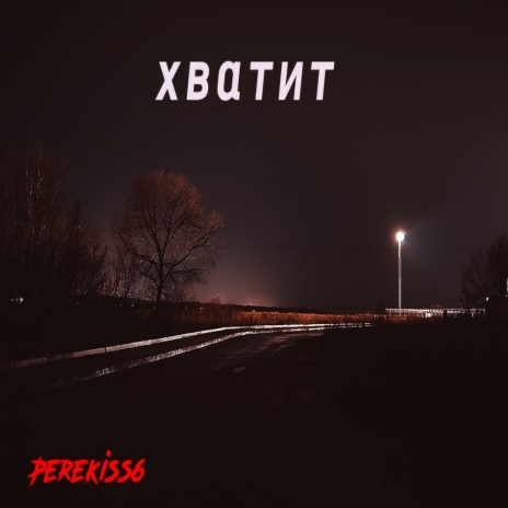 Хватит