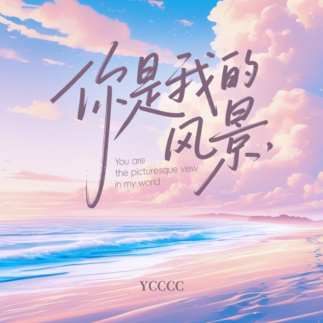 你是我的风景 cover art