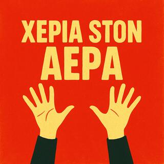 Χέρια στον Αέρα