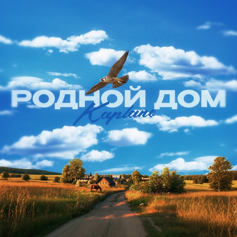 Родной дом cover art