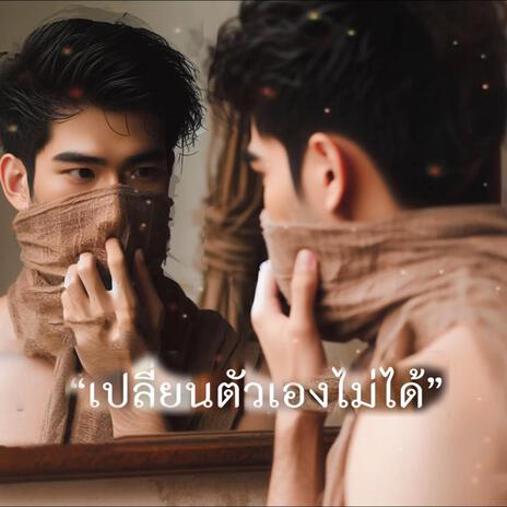 เปลี่ยนตัวเองไม่ได้