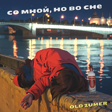 Со мной, но во сне cover art