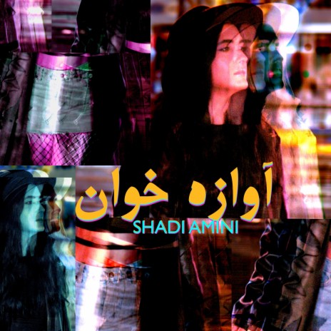 آوازه خوان