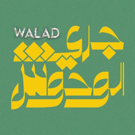 Gari El Wo7osh - جري الوحوش cover art