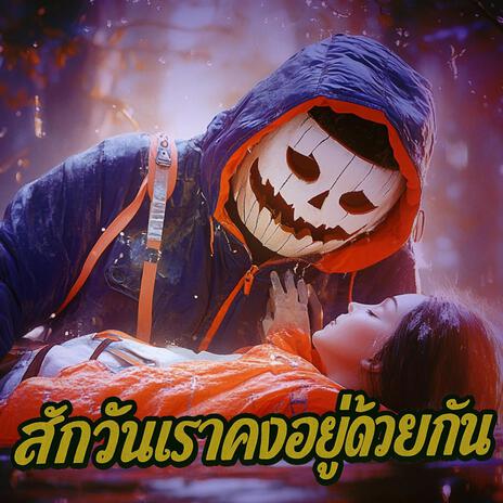 สักวันเราคงอยู่ด้วยกัน cover art