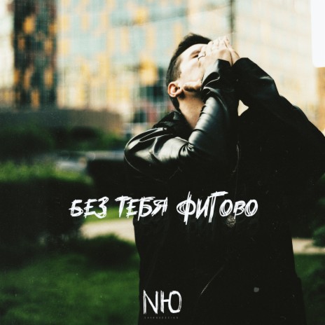 Без тебя фигово cover art