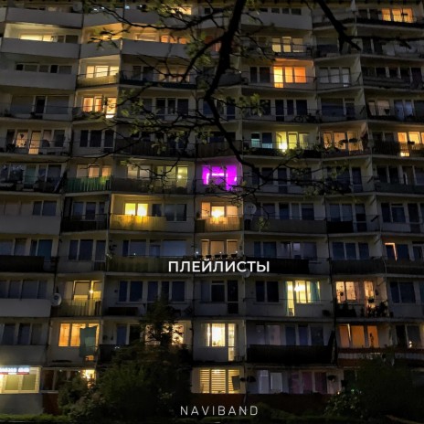Плейлисты cover art